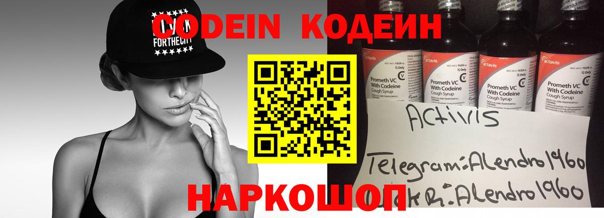 Кодеин напиток Lean (лин)  Codein Purple Drank  Вход с VPN  Дзержинск 